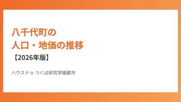 八千代町の人口・地価の推移【2026年版】
