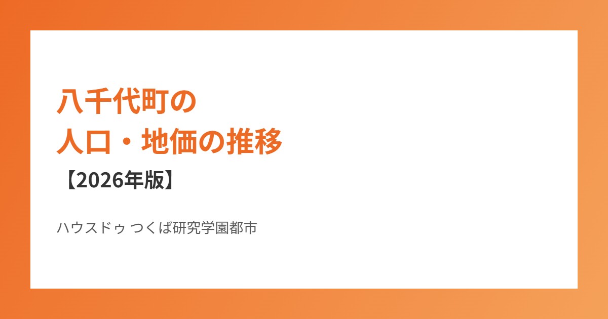 八千代町 人口 地価 推移 ハウスドゥつくば研究学園都市