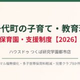 八千代町 子育て 保育園 ハウスドゥつくば研究学園都市