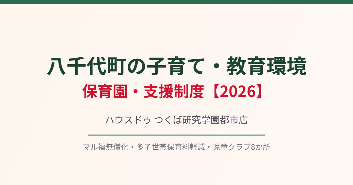 八千代町 子育て 保育園 ハウスドゥつくば研究学園都市
