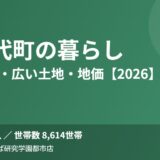 八千代町 暮らし housedo.jp