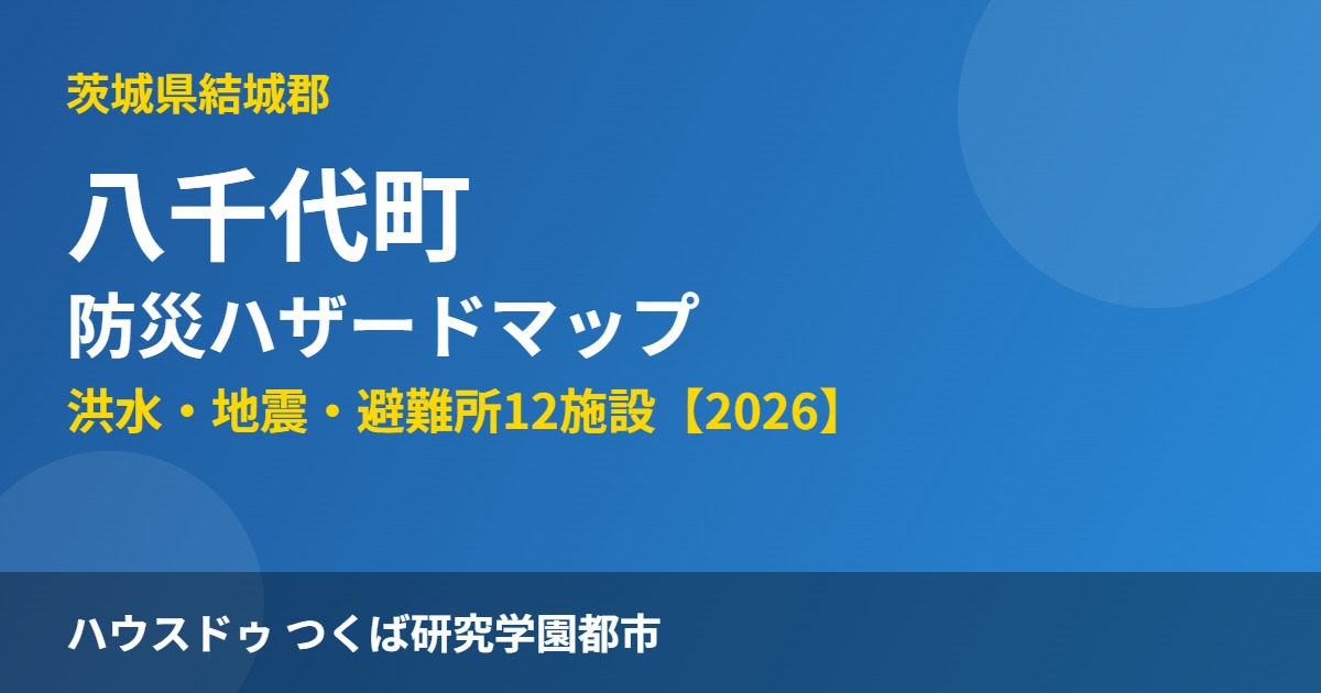 八千代町 防災 ハザードマップ ハウスドゥつくば研究学園都市