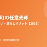 八千代町の任意売却の流れ｜ハウスドゥ つくば研究学園都市店