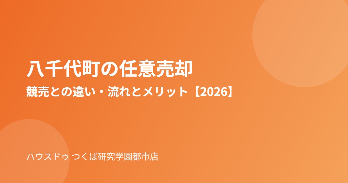 八千代町の任意売却の流れ｜ハウスドゥ つくば研究学園都市店