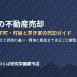 結城市 不動産売却 ハウスドゥつくば研究学園都市店