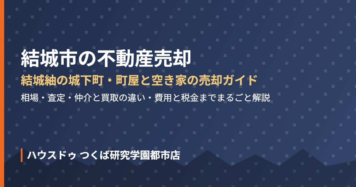 結城市 不動産売却 ハウスドゥつくば研究学園都市店
