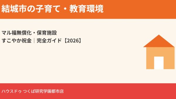結城市の子育て・教育環境｜マル福無償化と支援制度【2026】