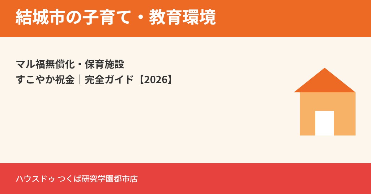 結城市の子育て支援制度・マル福無償化｜ハウスドゥ つくば研究学園都市