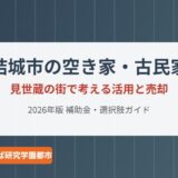結城市の空き家・古民家｜見世蔵の街で考える活用と売却【2026】