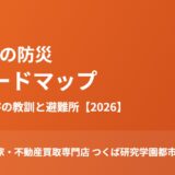 結城市 防災 ハザードマップ ハウスドゥつくば研究学園都市