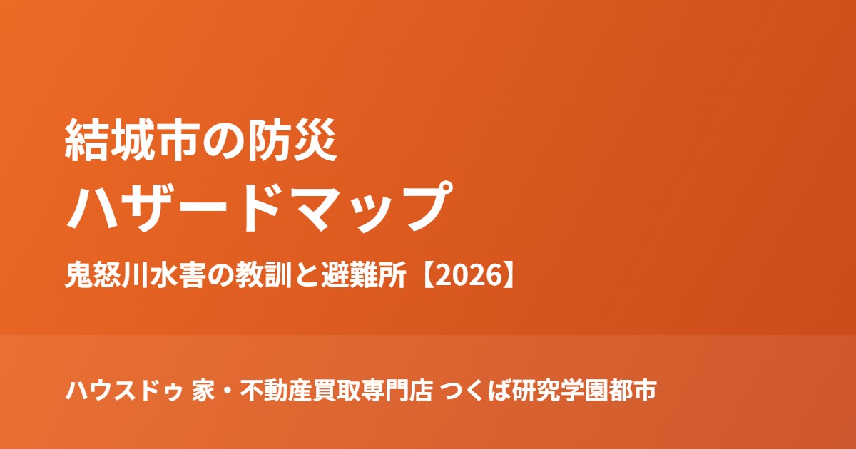 結城市 防災 ハザードマップ ハウスドゥつくば研究学園都市