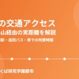 結城市 交通アクセス 水戸線 ハウスドゥつくば研究学園都市