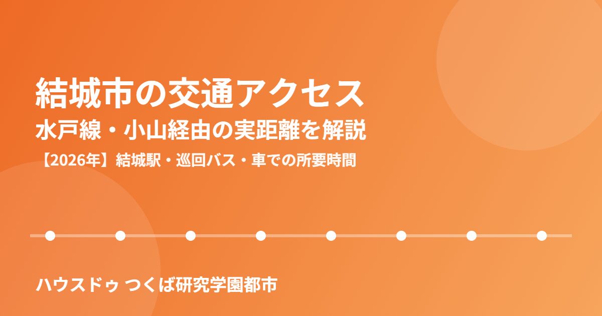 結城市 交通アクセス 水戸線 ハウスドゥつくば研究学園都市