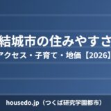 結城市 住みやすさ housedo.jp
