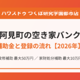 阿見町の空き家バンクの流れ｜ハウスドゥ つくば研究学園都市店