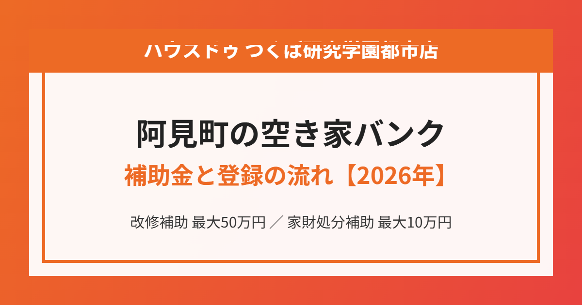 阿見町の空き家バンクの流れ｜ハウスドゥ つくば研究学園都市店