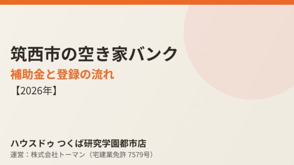 筑西市の空き家バンク｜補助金と登録の流れ【2026年】