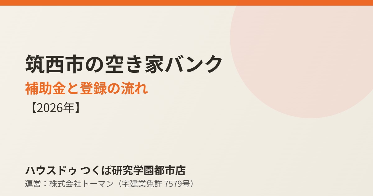 筑西市の空き家バンク 補助金と登録の流れ ハウスドゥつくば研究学園都市