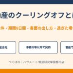不動産のクーリングオフとは？条件・期間8日間・書面の出し方｜つくば市｜ハウスドゥ 筑波研究学園都市店