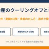 不動産のクーリングオフとは？条件・期間8日間・書面の出し方｜つくば市｜ハウスドゥ 筑波研究学園都市店