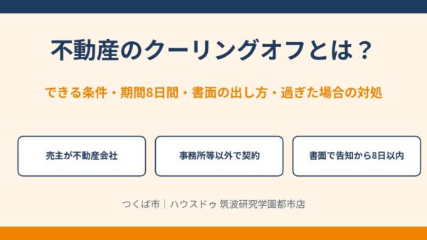不動産のクーリングオフとは？条件・期間8日間・書面の出し方・過ぎた場合の対処【つくば市】