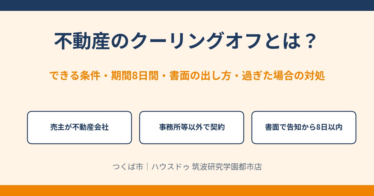 不動産のクーリングオフとは?条件・期間8日間・書面の出し方|つくば市|ハウスドゥ 筑波研究学園都市店