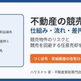 不動産の競売とは？仕組み・流れと任意売却による回避｜つくば市の住宅ローン滞納相談はハウスドゥつくば研究学園都市