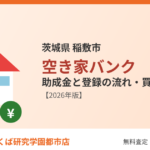 稲敷市の空き家バンクとは|ハウスドゥ つくば研究学園都市店