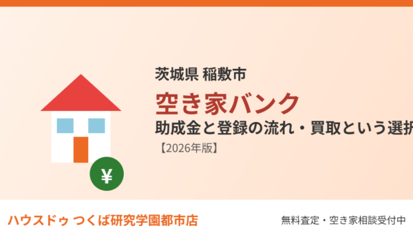 稲敷市の空き家バンク｜助成金と登録の流れ【2026】
