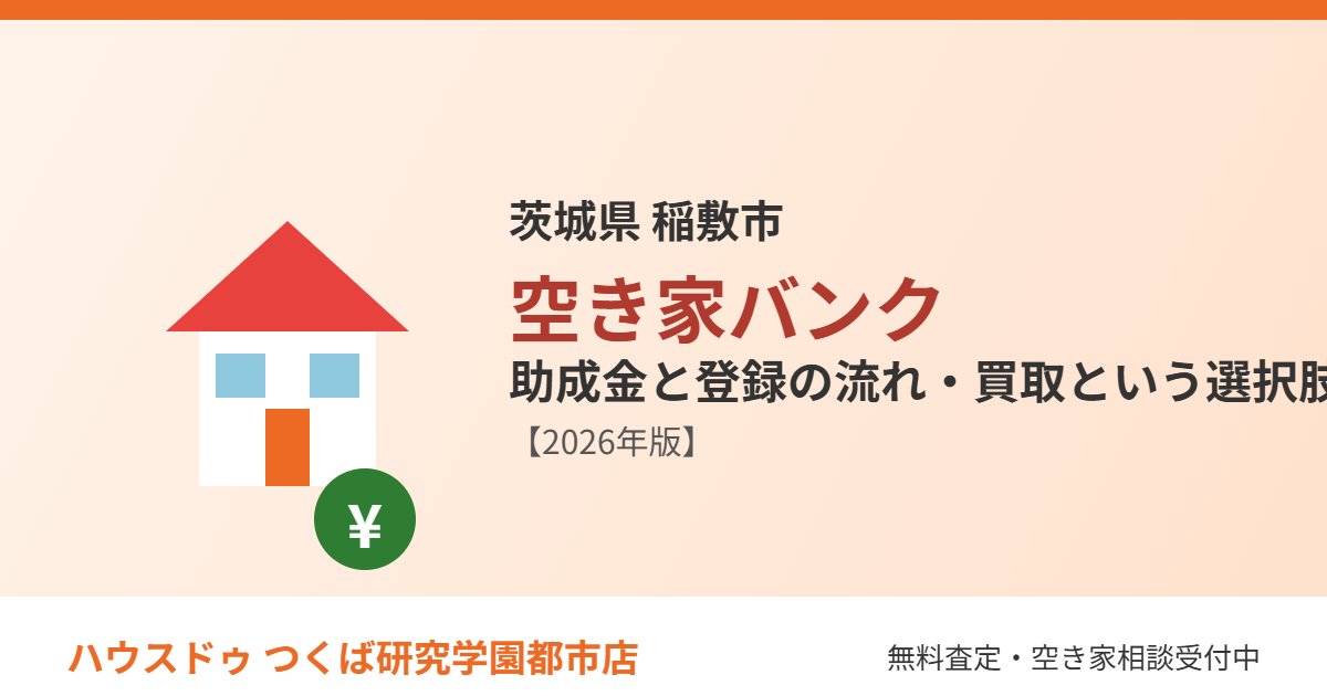 稲敷市の空き家バンクとは|ハウスドゥ つくば研究学園都市店