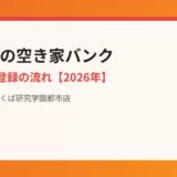 石岡市の空き家バンクと補助金｜ハウスドゥ つくば研究学園都市店