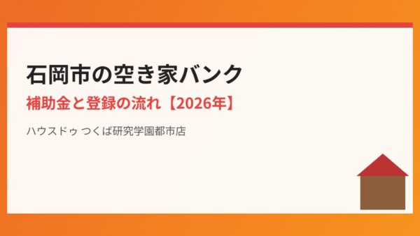 石岡市の空き家バンク｜補助金と登録の流れ【2026年】