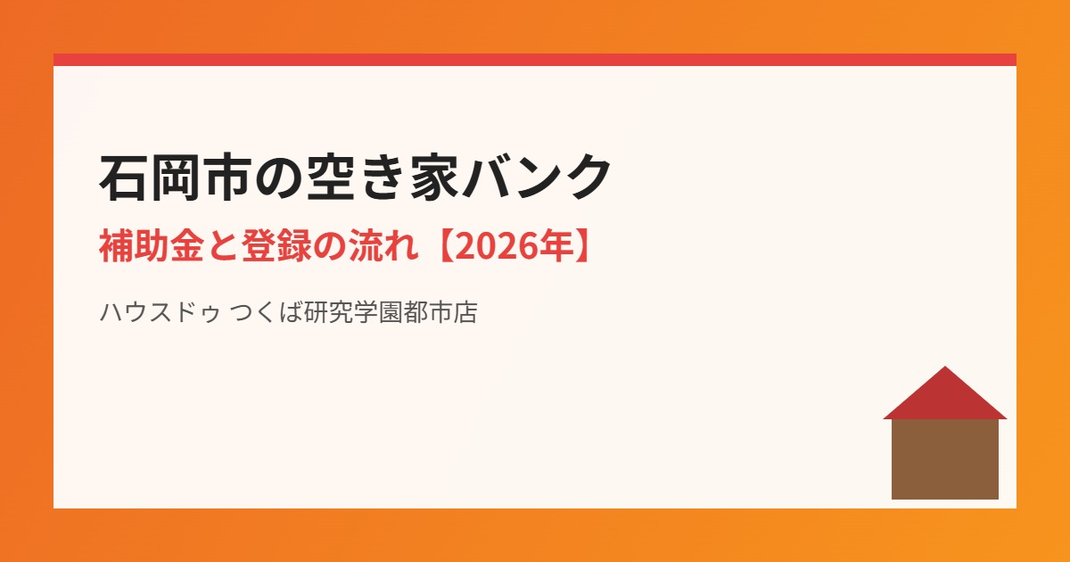 石岡市の空き家バンクと補助金|ハウスドゥ つくば研究学園都市店