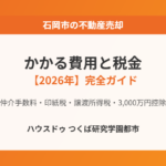 石岡市の不動産売却にかかる費用と税金|ハウスドゥ つくば研究学園都市
