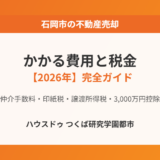 石岡市の不動産売却にかかる費用と税金｜ハウスドゥ つくば研究学園都市