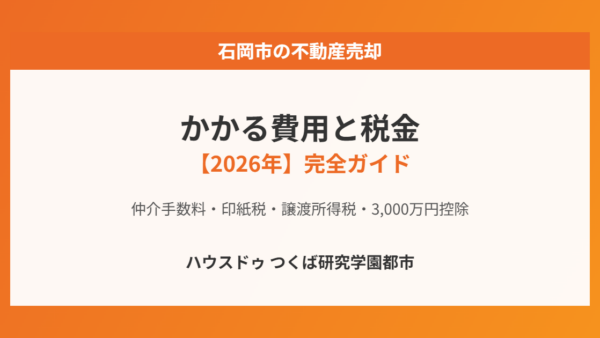石岡市の不動産売却にかかる費用と税金【2026年】仲介手数料・譲渡所得税を解説