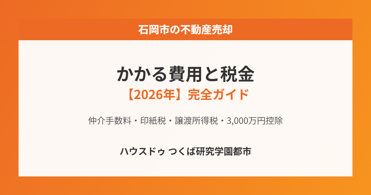 石岡市の不動産売却にかかる費用と税金|ハウスドゥ つくば研究学園都市