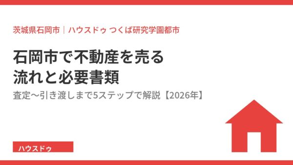 石岡市で不動産を売る流れと必要書類チェックリスト【2026年】