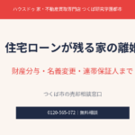 住宅ローン離婚の財産分与・名義変更・連帯保証人|つくば市の不動産売却|ハウスドゥ つくば研究学園都市