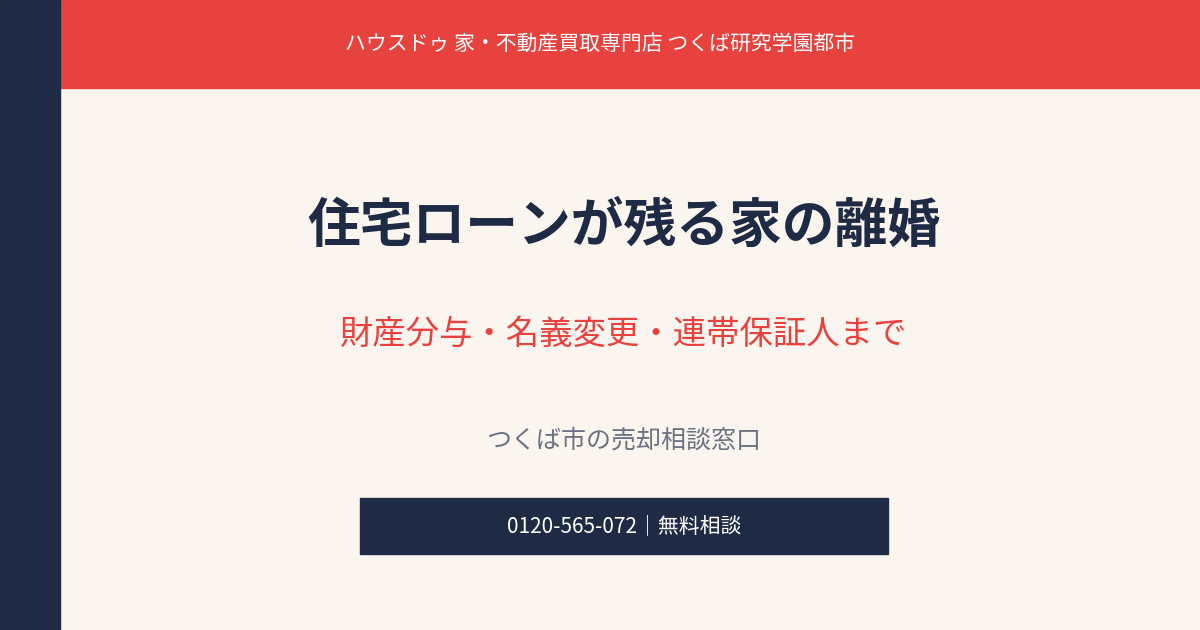 住宅ローン離婚の財産分与・名義変更・連帯保証人｜つくば市の不動産売却｜ハウスドゥ つくば研究学園都市