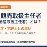 不動産競売取扱主任者（競売不動産取扱主任者）とは？試験・難易度・宅建士との違い｜つくば市｜ハウスドゥ 筑波研究学園都市店