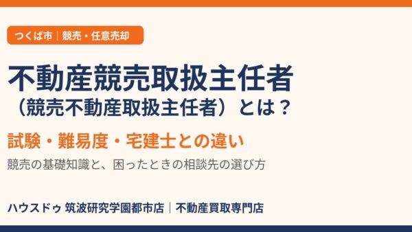 不動産競売取扱主任者とは？正式名称・試験・宅建士との違いを解説【つくば市】