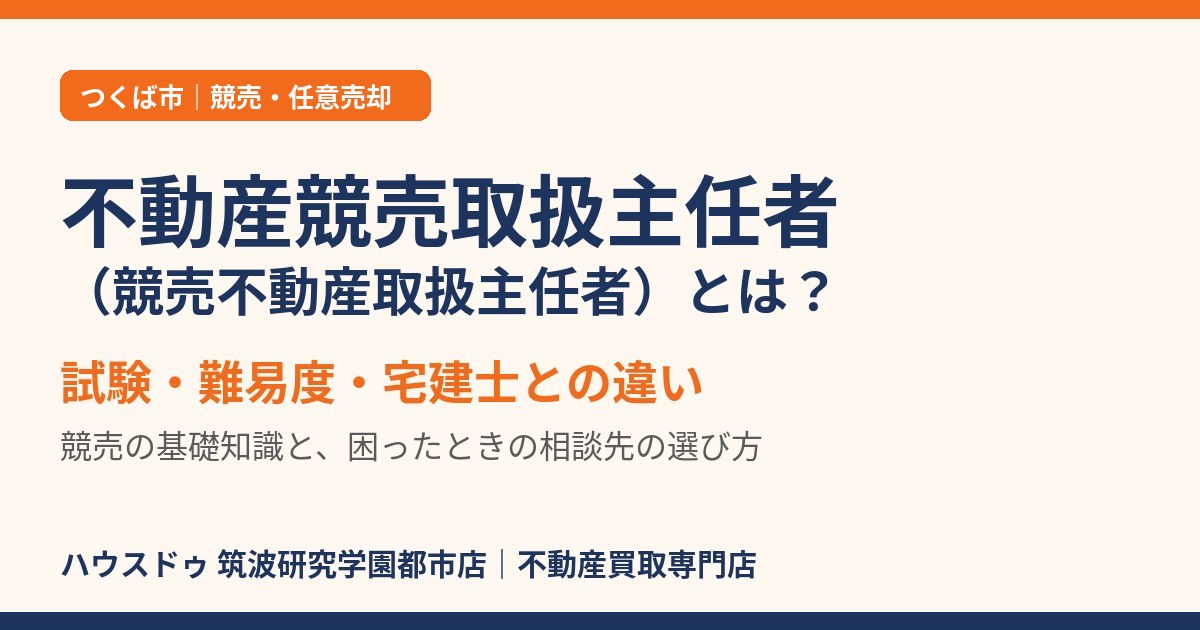 不動産競売取扱主任者(競売不動産取扱主任者)とは?試験・難易度・宅建士との違い|つくば市|ハウスドゥ 筑波研究学園都市店