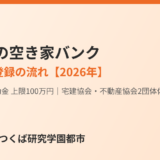 古河市の空き家バンク｜補助金と登録の流れ・売却費用と税金【2026年】