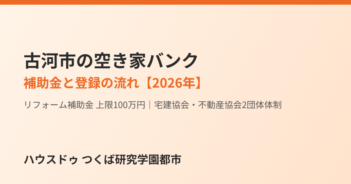 古河市の空き家バンクと補助金|ハウスドゥ つくば研究学園都市店