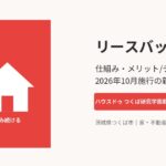 リースバックとは|仕組みとメリット・デメリット|つくば市 ハウスドゥつくば研究学園都市