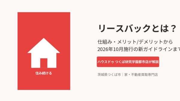 リースバックとは？仕組み・メリット/デメリットから2026年10月施行の新ガイドラインまで【つくば市】