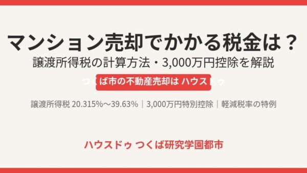 マンション売却でかかる税金は？譲渡所得税の計算方法・3,000万円控除を解説