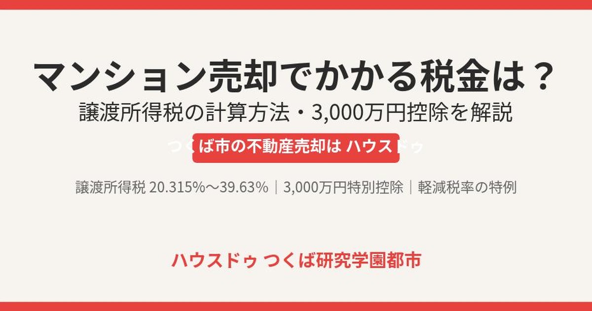 マンション売却でかかる税金|譲渡所得税・3000万円控除 ハウスドゥ つくば研究学園都市
