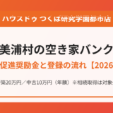 美浦村の空き家バンクと定住促進奨励金｜ハウスドゥ つくば研究学園都市店